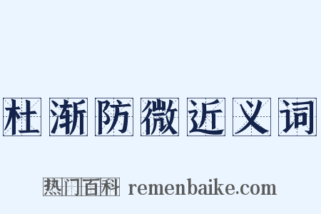 杜渐防微近义词是什么意思的图片